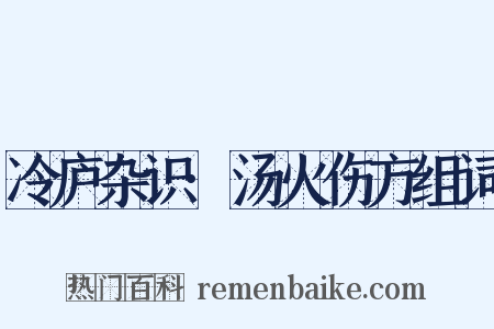 冷庐杂识·汤火伤方组词是什么意思的图片